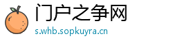 门户之争网